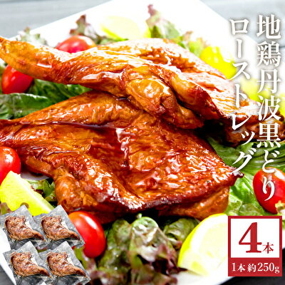 【ふるさと納税】 地鶏 丹波 黒どり ローストレッグ 4本 鶏肉 冷凍 小分け 骨付きモモ 味付 クリスマス パーティ お祝い 丹波山本 チキン　【 お肉 鶏肉 黒とり 骨付き モモ パーティー BBQ たれ 味付き 】のサムネイル