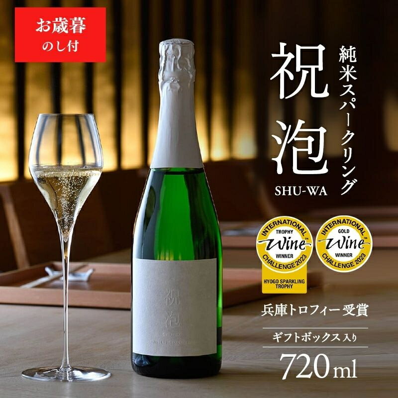 【ふるさと納税】お中元 純米スパークリング　祝泡（SHU-WA）720ml　ギフトボックス入り 御中元　【お酒・お中元・ 純米・スパークリング・ギフトボックス・シャンパン・オリジナル・日本酒・お祝い】　お届け：2024年8月1日～2024年8月15日頃まで