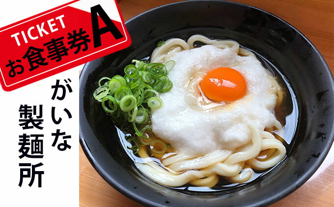 【ふるさと納税】がいな製麺所 お食事券A　【お食事券・チケット・うどん・讃岐うどん・行列・卵かけご飯・がいなばあちゃん】