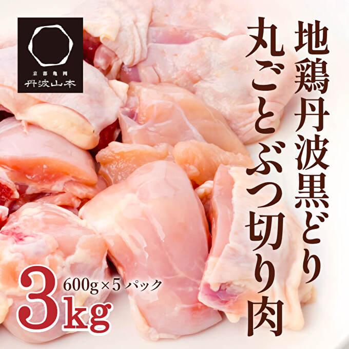 【ふるさと納税】 地鶏 丹波 黒どり 丸ごと ぶつ切り 600g×5パックセット 冷凍 鶏肉 国産 骨付き 水炊き 鍋 唐揚げ こだわり 丸ごと 1羽 丹波山本 小分け 喜屋キャンプ BBQ アウトドア　【お肉・セット】