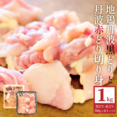 【ふるさと納税】地鶏 丹波 黒どり 切身＆丹波赤どり 切身 各500g 計2パックセット 国産 鶏肉 冷凍 ボリューム 1kg 丹波山本 モモ肉 ムネ肉 ササミ 唐揚げ 鍋 キャンプ BBQ アウトドア　【お肉・モモ・鶏肉・ムネ・ささみ・地鶏・国産・冷凍・唐揚げ・鍋】のサムネイル