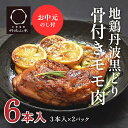 【ふるさと納税】【お中元】地鶏 丹波 黒どり 骨付きモモ 6本セット 国産 冷凍 BBQ 焼鳥 丹波山本 レッグ クリスマス 記念日 鶏肉 鶏 便利 御中元 お届け:2025年7月1日~2025年8月15日頃まで
