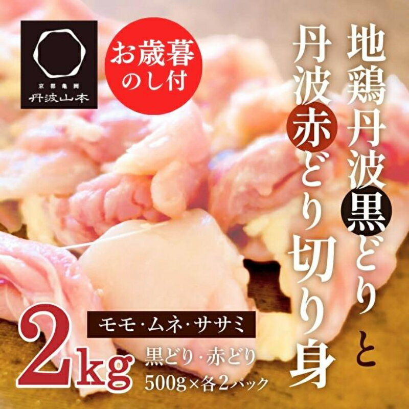 【ふるさと納税】【お中元】地鶏 丹波 黒どり ＆ 赤どり 切身 各500g 計4パックセット 国産 鶏肉 冷凍 ボリューム 2kg 小分け 丹波山本 モモ肉 ムネ肉 ササミ 唐揚げ 鍋 御中元　【モモ・ムネ】　お届け：2024年8月1日～2024年8月15日頃まで