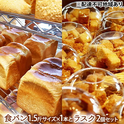 【ふるさと納税】アラジントースターと相性抜群!食パン 1.5斤サイズ×1本とラスク2個セット 福袋 生食パン 常温 パン ショートニング不使用 乳化剤不使用 離乳食 【 炭水化物 主食 食品 朝食 モーニング 小麦 小麦製品 お菓子 おやつ セット 】