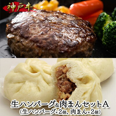 7位! 口コミ数「0件」評価「0」神戸牛 生ハンバーグ＆肉まんセットA　【 お肉 牛肉 加工品 惣菜 おかず 簡単 メイン 夕飯 お弁当 朝食 おやつ 間食 】