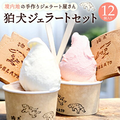 4位! 口コミ数「1件」評価「5」 ジェラート 「狛犬ジェラート」12個 食べ比べセット 12種類 定番9種 季節限定3種　[ アイス アイスクリーム 手作り ] 母の日 お･･･ 