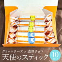 【ふるさと納税】スティックケーキ 天使のスティック チーズ チョコ 10個入り (各5個) セット 詰め合わせ チーズケーキ スティックチーズケーキ チョコケーキ 洋菓子 お菓子 おやつ お祝い