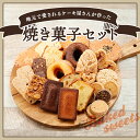 4位! 口コミ数「0件」評価「0」サンモーリス 焼菓子オリジナルセット　【 焼菓子 洋菓子 クッキー パウンドケーキ マドレーヌ パイ ドーナツ ショコラ ガレット 詰め合わ･･･ 