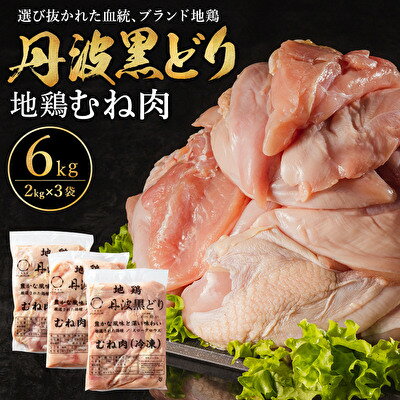 地鶏 丹波 黒どり ムネ 6kg 鶏肉 冷凍 丹波山本 ヘルシー ボリューム 筋トレ チキン 蒸し鶏 [お肉・鶏肉・ムネ]