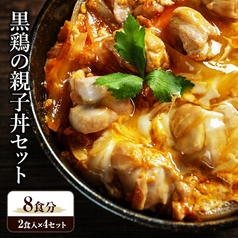黒鶏の親子丼セット 8食分 (2食入×4セット) 時短調理 地鶏丹波黒どり 簡単 レシピ付 出汁 つゆ 献立 一人暮らし 緊急支援 再デビュー リニューアル 肉の加工品 モモ ムネ ササミ 細切り 旨み 甘味 卵