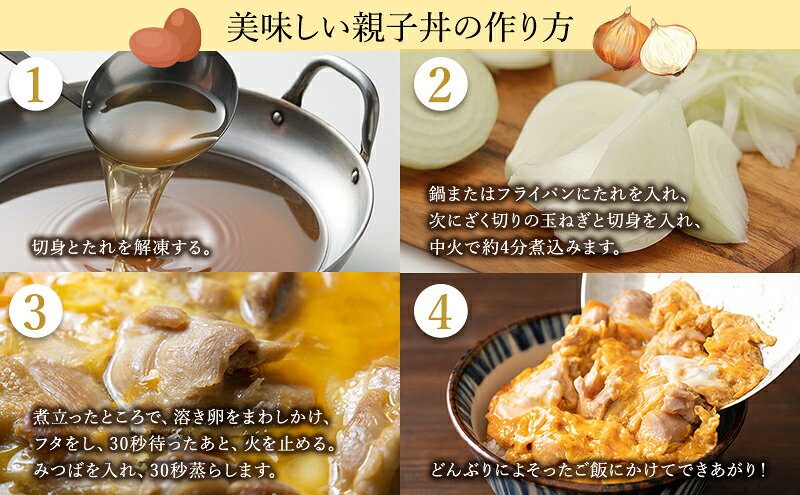 【ふるさと納税】黒鶏の 親子丼 8食分(2食入×4)セット 時短調理 レシピ付 出汁 つ...