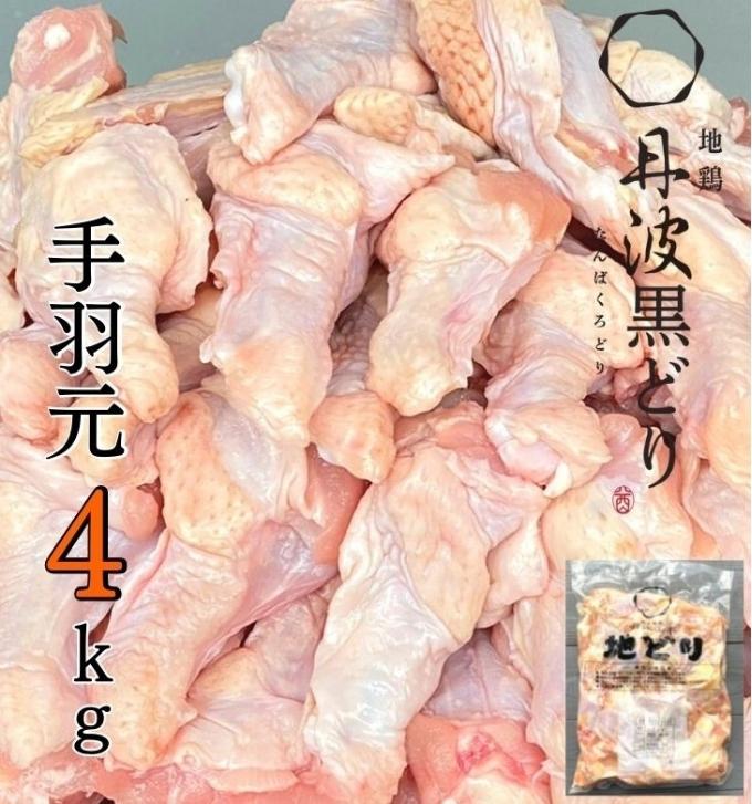 【ふるさと納税】地鶏 丹波 黒どり 手羽元 4kg 鶏肉 冷凍 鍋 丹波山本 ヘルシー ボリューム 鳥 鶏おでん スープ　【 お肉 ブランド鶏 上質 脂 旨み 鍋料理 煮物 おでん 揚げ物 BBQ 】