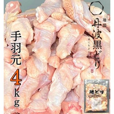 地鶏 丹波 黒どり 手羽元 4kg 鶏肉 冷凍 鍋 丹波山本 ヘルシー ボリューム 鳥 鶏おでん スープ [ お肉 ブランド鶏 上質 脂 旨み 鍋料理 煮物 おでん 揚げ物 BBQ ]