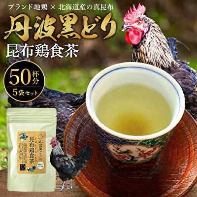 17位! 口コミ数「0件」評価「0」地鶏 丹波 黒どりの昆布鶏食茶 5袋 50杯分 昆布茶 鶏ぶし 削りぶし だし 出汁 常温 ご当地 丹波山本 鶏肉　【 飲料類 飲み物 鶏ぶ･･･ 