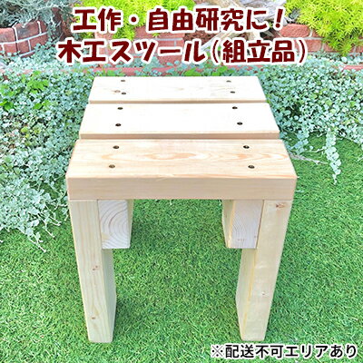 工作・自由研究に!木工 スツール 組立品 [ イス 踏み台 ナチュラル DIY ] [ インテリア 雑貨 日用品 小物 自由工作 丈夫 プランタースタンド 木 ぬくもり 家具 ナチュラル ]