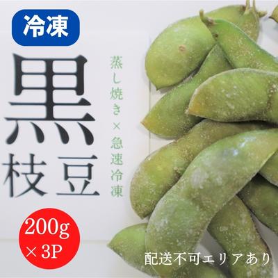 【ふるさと納税】 黒枝豆 大粒 兵庫県産 蒸し焼き×急速冷凍 200g×3パック[ 枝豆 ひかり姫 おつまみ 塩 時短 料理済み 冷凍野菜 ]　【 野菜 極上 大粒 新鮮 自社工場 蒸し焼き 急速冷凍 コク 甘み 風味 塩 自然解凍 】