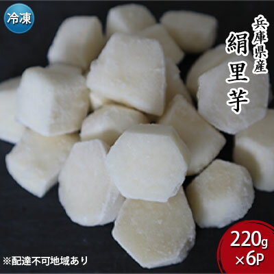 【ふるさと納税】里芋 冷凍 小分け 絹里芋 220g 6パック 兵庫県産 野菜 根菜 粘り 一口サイズ 皮むき ..