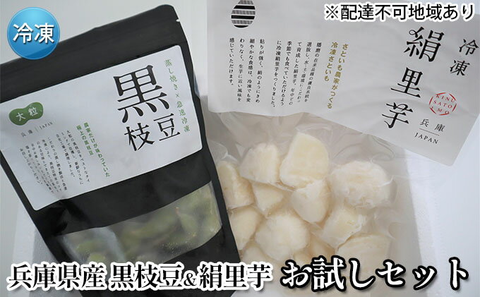 【ふるさと納税】冷凍 小分け 黒枝豆 ＆ 絹里芋 お試しセット 兵庫県産[ 枝豆 ひかり姫 おつまみ 時短 里芋 おでん おせち 煮物 冷凍野菜 ]　【 野菜 極上 大粒 新鮮 根菜 粘り 急速冷凍】