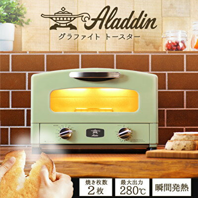 【ふるさと納税】 訳あり アラジン トースター 2枚焼き Aladdin トースター おしゃれ 一人暮らし 新生活 レトロ グラファイトトースター グリーン 電化製品 キッチン家電 瞬間発熱　【 キッチン用品 調理家電 掃除 しやすい 】　お届け：約1ヶ月後お届け