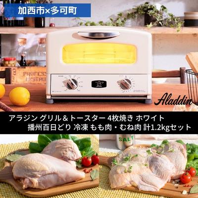 【ふるさと納税】【加西市×多可町】 アラジン グリル＆トースター 4枚焼き ホワイト×播州百日どり 冷凍 もも肉 ・ むね肉 セット 1.2kg..