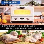 【ふるさと納税】【加西市×多可町】 アラジン グリル＆トースター 4枚焼き ホワイト×播州百日どり 冷凍 もも肉 ・ むね肉 セット 1.2kg　キッチン家電 瞬間発熱 鶏肉 小分け　【定期便・ 調理家電 】　お届け：ご入金の翌月下旬以降お届け