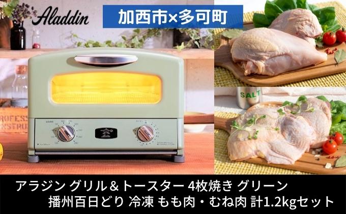 【ふるさと納税】【加西市×多可町】 アラジン グリル＆トースター 4枚焼き グリーン×播州百日どり 冷凍 もも肉 ・ むね肉 セット 1.2kg　キッチン家電 瞬間発熱 鶏肉 小分け　【定期便・ 調理家電 】　お届け：ご入金の翌月下旬以降お届け