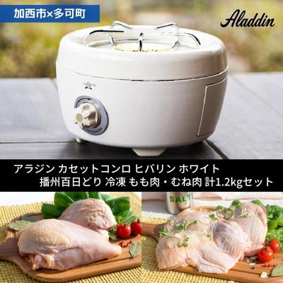 【ふるさと納税】【加西市×多可町】 アラジン カセットコンロ ヒバリン ホワイト×播州百日どり 冷凍 ...