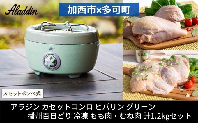 【ふるさと納税】【加西市×多可町】 アラジン カセットコンロ ヒバリン グリーン×播州百日どり 冷凍 もも肉 ・ むね肉 セット 1.2kg[ Aladdin アウトドア キャンプ 鶏肉 小分け ]　【定期便・ 調理器具 】　お届け：ご入金の翌月下旬以降お届け