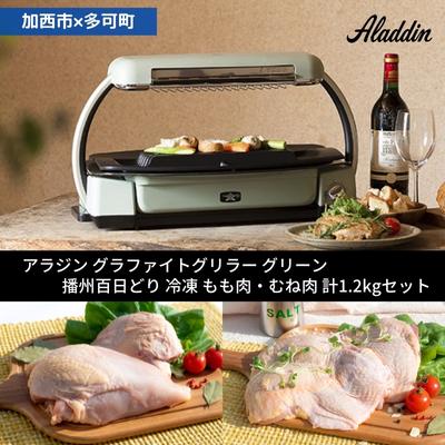 [加西市×多可町] アラジン グラファイトグリラー グリーン×播州百日どり 冷凍 もも肉 ・ むね肉 セット 1.2kg ロースター卓上プレート 鶏肉 小分け [定期便・ 調理器具 ] お届け:ご入金の翌月下旬以降お届け