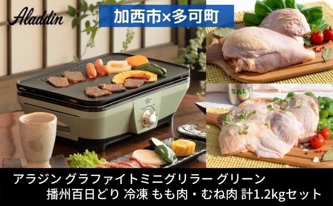 【ふるさと納税】【加西市×多可町】 アラジン グラファイトミニグリラー グリーン×播州百日どり 冷凍 もも肉 ・ むね肉 セット 1.2kg[ Aladdin 卓上グリル 卓上プレート 鶏肉 小分け ]　【定期便・ 調理器具 おうち焼肉 】