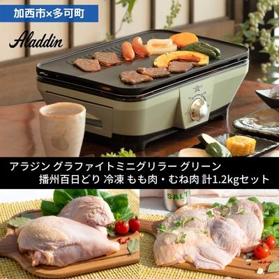 【ふるさと納税】【加西市×多可町】 アラジン グラファイトミニグリラー グリーン×播州百日どり 冷凍 ...