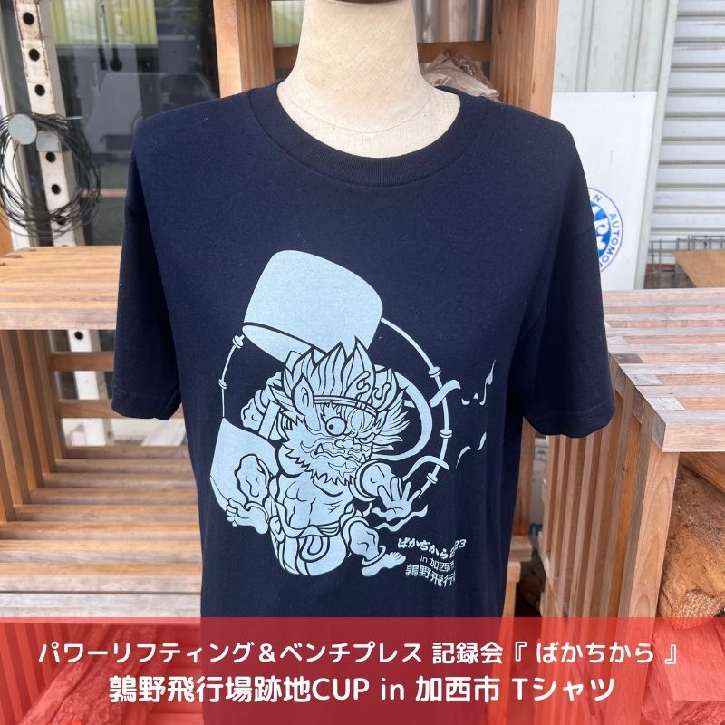 パワーリフティング&ベンチプレス 記録会『 ばかちから 』鶉野飛行場跡地CUP in 加西市 Tシャツ [ ファッション フロント 紫電改 バックプリント 日本 代表 パワーリフティングジム 雷神ファクトリー ロゴ ] お届け:約1ヶ月後お届け