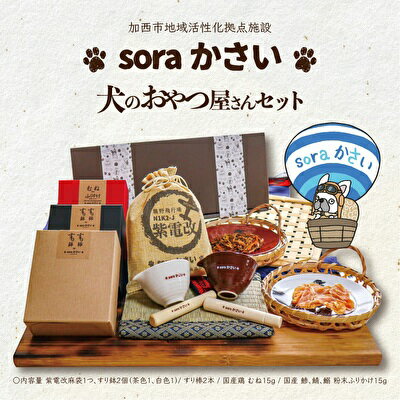 【ふるさと納税】soraかさい 犬のおやつ屋さんセット[ ペット ペットフード 犬 ドッグフード ]　【 愛犬 ワンちゃん ペット用 ふりかけ トッピング ごはん 国産 魚 粉末 鶏むね肉 食欲増進 保存料 着色料 発色剤酸化防止剤 不使用 】のサムネイル