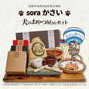 楽天兵庫県加西市【ふるさと納税】soraかさい 犬のおやつ屋さんセット[ ペット ペットフード 犬 ドッグフード ]　【 愛犬 ワンちゃん ペット用 ふりかけ トッピング ごはん 国産 魚 粉末 鶏むね肉 食欲増進 保存料 着色料 発色剤酸化防止剤 不使用 】