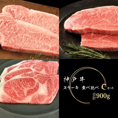 神戸牛 ステーキ サーロイン リブロース モモ 3種食べ比べ Cセット 計7枚(900g)牛肉 和牛 お肉 ステーキ肉 サーロインステーキ リブロースステーキ モモステーキ 焼肉 焼き肉 黒毛和牛 福袋 ギフト 冷凍 [ 牛肉 お肉 ビフテキ ]