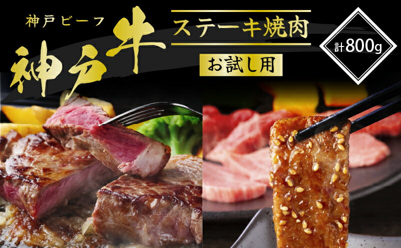 【ふるさと納税】神戸牛 サーロインステーキ＆焼肉用 カルビ お試し用 牛肉 和牛 お肉 サーロイン ステーキ肉 焼肉 焼き肉 焼肉セット 黒毛和牛 冷凍　【 牛肉 お肉 ビフテキ 記念日 お祝い 夕飯 ディナー 】