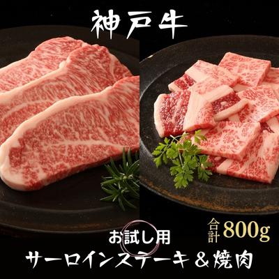 【ふるさと納税】神戸牛 サーロインステーキ＆焼肉用 カルビ お試し用 牛肉 和牛 お肉 サーロイン ステーキ肉 焼肉 焼き肉 焼肉セット 黒毛和牛 冷凍 【 牛肉 お肉 ビフテキ 記念日 お祝い 夕飯 ディナー 】