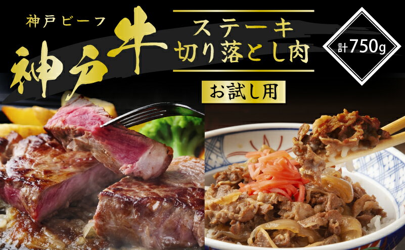 【ふるさと納税】神戸牛 サーロインステーキ＆切り落とし肉 お試し用 牛肉 和牛 お肉 サーロイン ステーキ肉 切り落とし 肉 牛丼 肉じゃが 炒め物にも 黒毛和牛 冷凍　【 牛肉 お肉 ビフテキ 記念日 お祝い 夕飯 ディナー 】