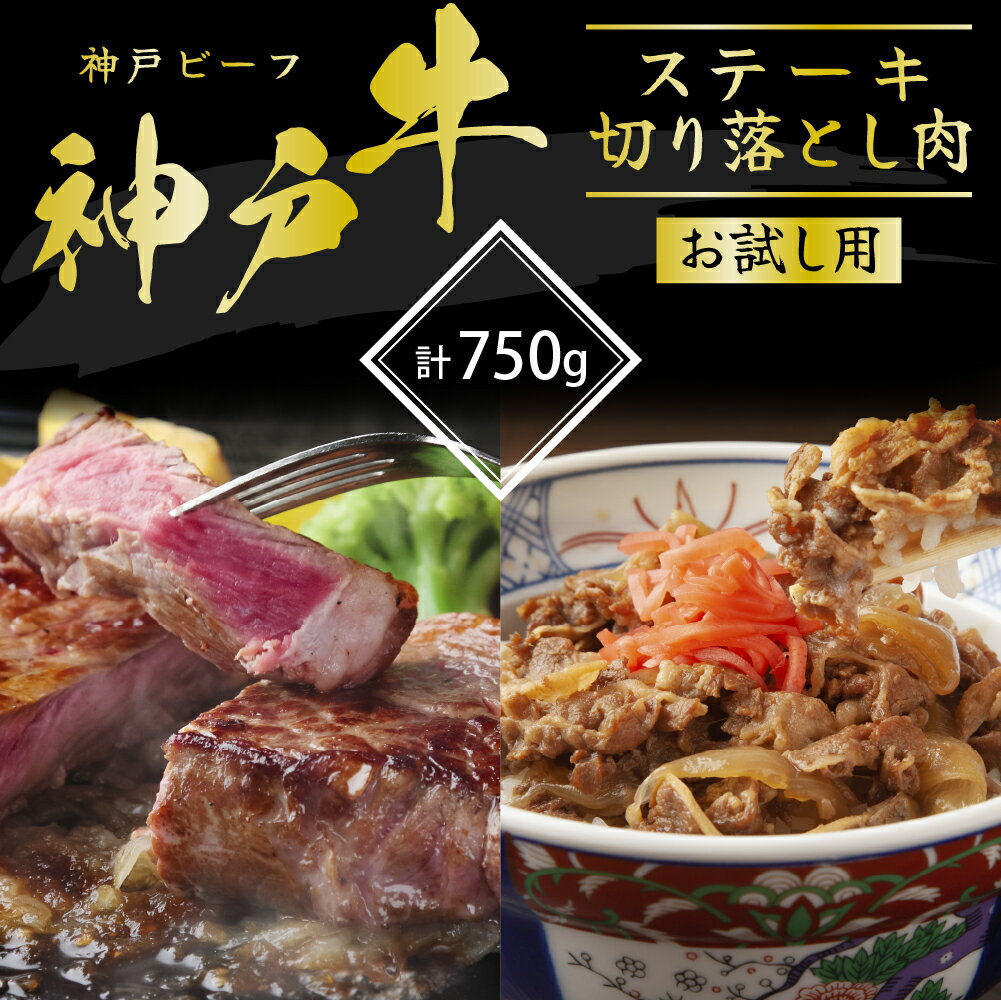 【ふるさと納税】神戸牛 サーロインステーキ＆切り落とし肉 お試し用 牛肉 和牛 お肉 サーロイン ステーキ肉 切り落とし 肉 牛丼 肉じゃが 炒め物にも 黒毛和牛 冷凍　【 牛肉 お肉 ビフテキ 記念日 お祝い 夕飯 ディナー 】