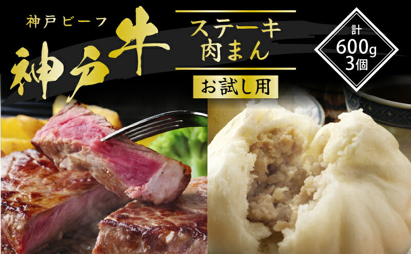 【ふるさと納税】神戸牛 サーロインステーキ＆肉まん 3個 お試し用 牛肉 和牛 お肉 サーロイン ステーキ肉 焼肉 焼き肉 黒毛和牛 冷凍　【 牛肉 お肉 ビフテキ 記念日 お祝い 夕飯 ディナー 】