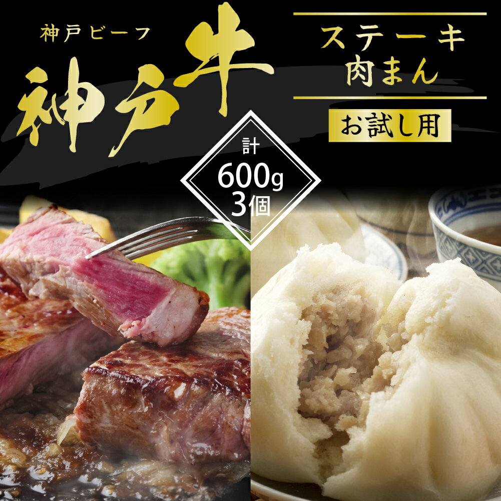 【ふるさと納税】神戸牛 サーロインステーキ＆肉まん 3個 お