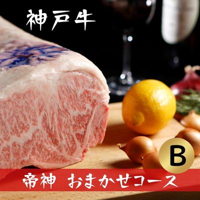 帝神 神戸牛 おまかせコース B 福袋 神戸ビーフ 詰め合わせ キャンプ BBQ アウトドア　【 牛肉 お肉 ビフテキ 食べ比べ 夕飯 ディナー 】