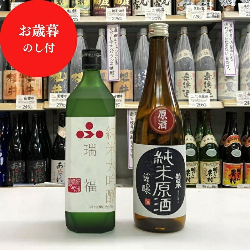 【ふるさと納税】お中元 純米大吟醸『瑞福』、純米原酒『菊日本