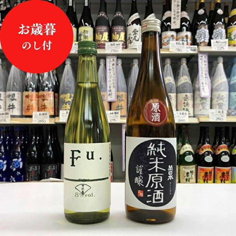 【ふるさと納税】お中元 低アルコール純米酒『Fu.』、純米原酒『菊日本』セット 御中元　【 お酒 日本酒 晩酌 家飲み 宅飲み 贈り物 ギフト 爽やか 酸味 フルーティー 】　お届け：2024年8月1日～2024年8月15日頃まで