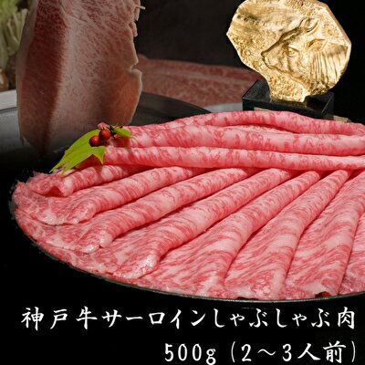 但馬牛 【ふるさと納税】神戸牛 サーロイン しゃぶしゃぶ 肉 500g 牛肉 しゃぶしゃぶ用 しゃぶしゃぶ 和牛 肉 すき焼き すき焼き肉 すきやき 肉 すき焼肉 但馬牛 霜降り ブランド牛 黒毛和牛 お肉 冷凍 ヒライ牧場　【 神戸ビーフ 柔らかい 霜降り 風味豊か 旨味 贅沢 】