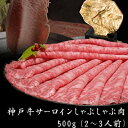 【ふるさと納税】神戸牛 サーロイン しゃぶしゃぶ 肉 500g 牛肉 しゃぶしゃぶ用 しゃぶしゃぶ 和牛 肉 すき焼き すき焼き肉 すきやき 肉 すき焼肉 但馬牛 霜降り ブランド牛 黒毛和牛 お肉 冷凍 ヒライ牧場　【 神戸ビーフ 柔らかい 霜降り 風味豊か 旨味 贅沢 】