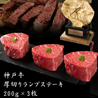 神戸牛 厚切り ランプ ステーキ 200g×3枚[ 牛肉 肉 バーベキュー アウトドア キャンプ ] 小分け [ ブランド牛 お家ディナー ステーキ肉 柔らかい 風味豊か 旨味 赤身 濃厚 贅沢 記念日 誕生日 お祝い ]