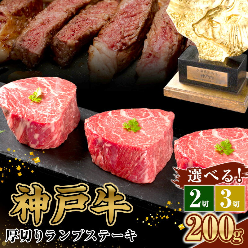 神戸牛 厚切り ランプステーキ 400g 200g×2枚 牛肉 和牛 お肉 ランプ モモ ステーキ肉 焼肉 焼き肉 黒毛和牛 但馬牛 ブランド牛 冷凍 ヒライ牧場 キャンプ BBQ アウトドア バーベキュー 小分け [ ステーキ 柔らか 旨味 赤身 贅沢 記念日 誕生日 お祝い ]