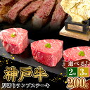 神戸牛 厚切り ランプステーキ 400g 200g×2枚 牛肉 和牛 お肉 ランプ モモ ステーキ肉 焼肉 焼き肉 黒毛和牛 但馬牛 ブランド牛 冷凍 ヒライ牧場 キャンプ BBQ アウトドア バーベキュー 小分け　