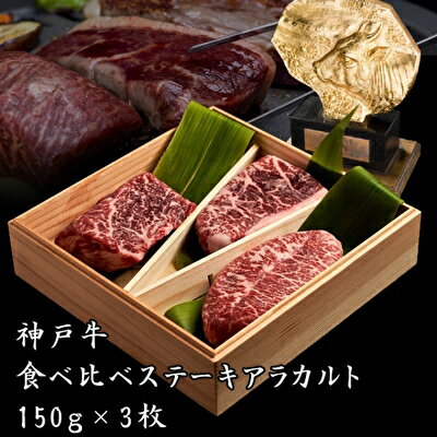 神戸牛 ステーキ 3種食べ比べ アラカルト（計450g）【ロース イチボ ミスジ マルシン ランプ カイノミからお任せ3種類】 牛肉 和牛 お肉 ステーキ肉 焼肉 焼き肉 黒毛和牛 但馬牛 ブランド牛 冷凍 ヒライ牧場　【 神戸ビーフ ステーキ 旨味 おまかせ 】